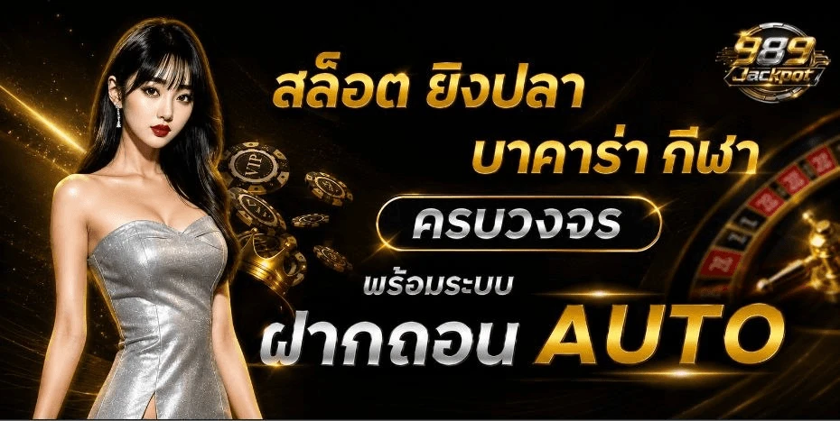989JACKPOT บาคาร่าออนไลน์ เดิมพันเต็มรูปแบบ รวมทุกค่ายไว้ที่เดียว