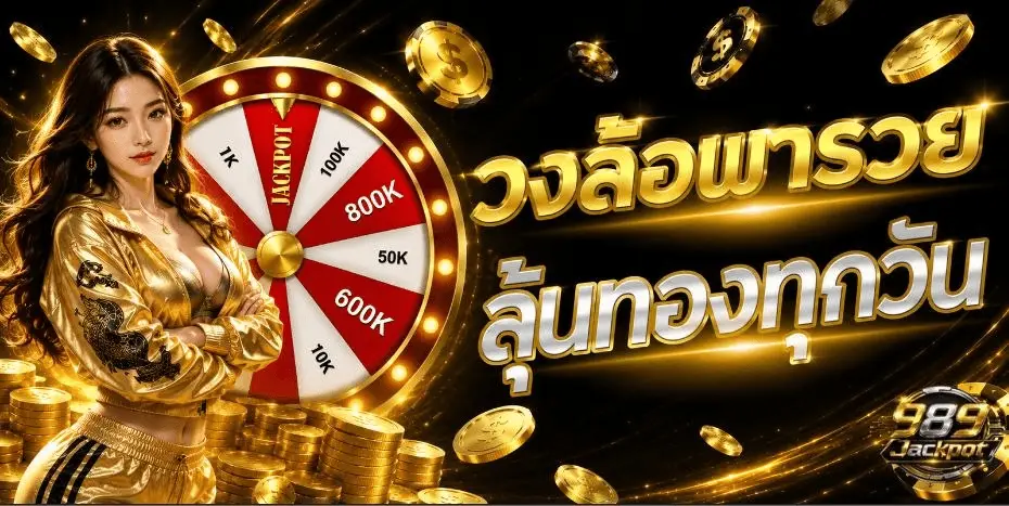 989JACKPOT บาคาร่าออนไลน์ เดิมพันเต็มรูปแบบ รวมทุกค่ายไว้ที่เดียว